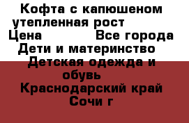 Кофта с капюшеном утепленная рост.86-94  › Цена ­ 1 000 - Все города Дети и материнство » Детская одежда и обувь   . Краснодарский край,Сочи г.